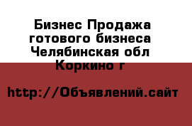 Бизнес Продажа готового бизнеса. Челябинская обл.,Коркино г.